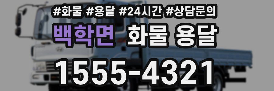 백학면 화물 용달