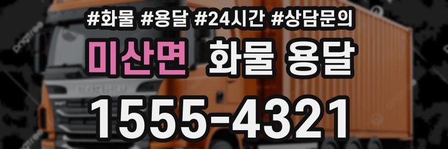 미산면 화물 용달