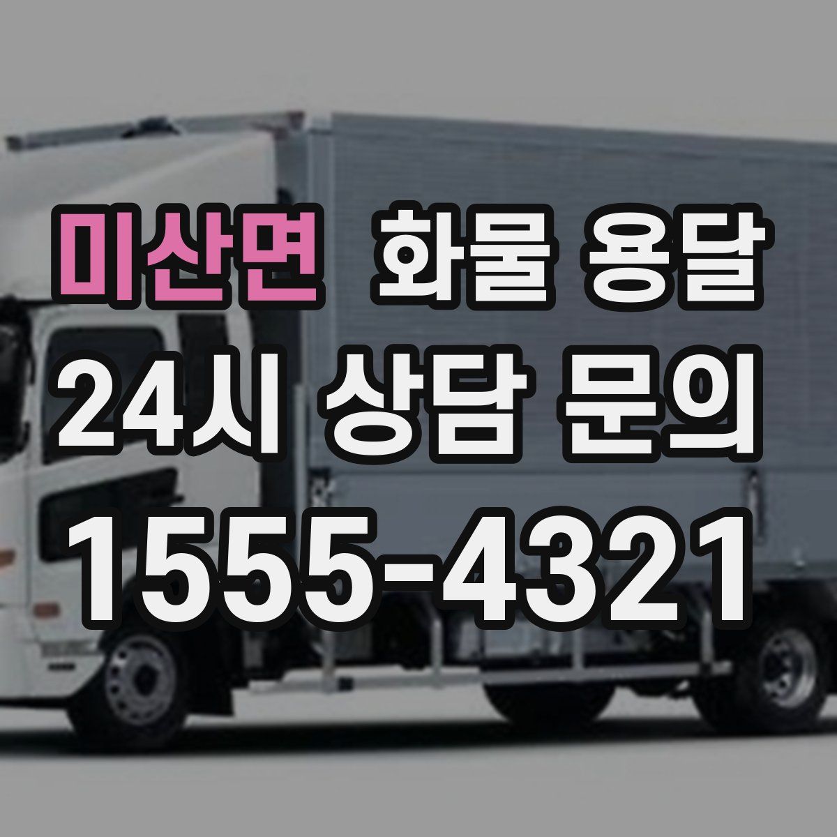 미산면 화물 용달