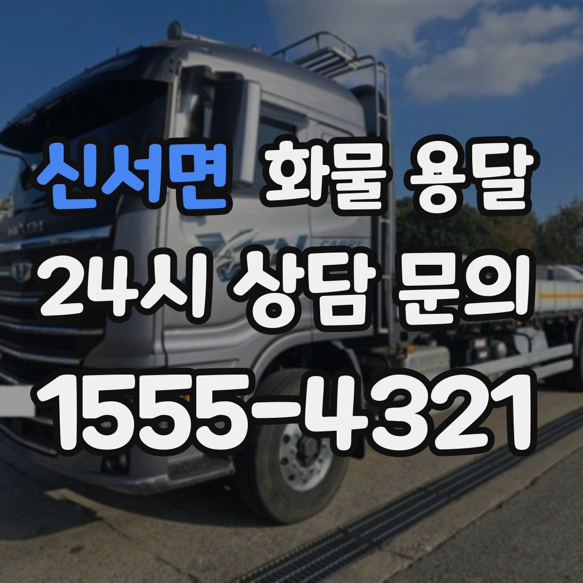 신서면 화물 용달 탑차는 비 먼지에 강한 이유