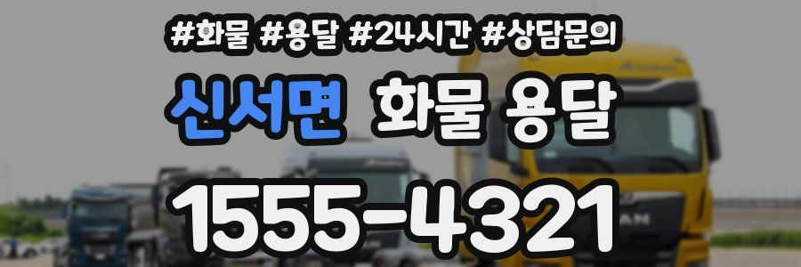 신서면 화물 용달