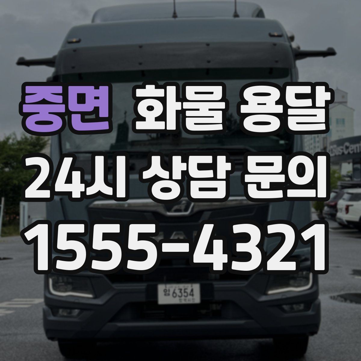 중면 화물 용달 2.5톤이 필요한 화물 조건 정리
