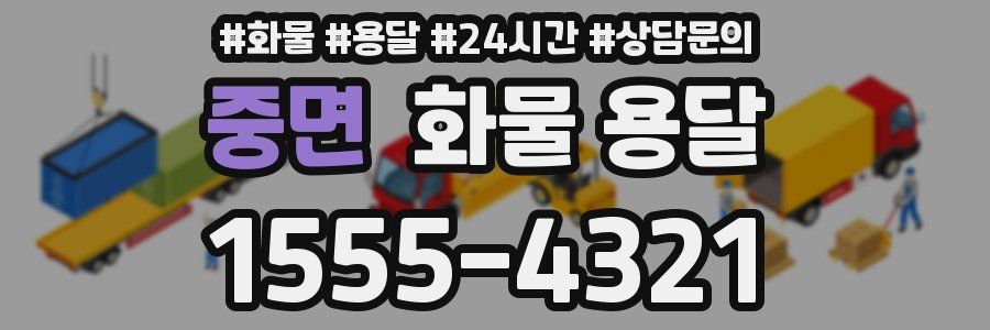 중면 화물 용달