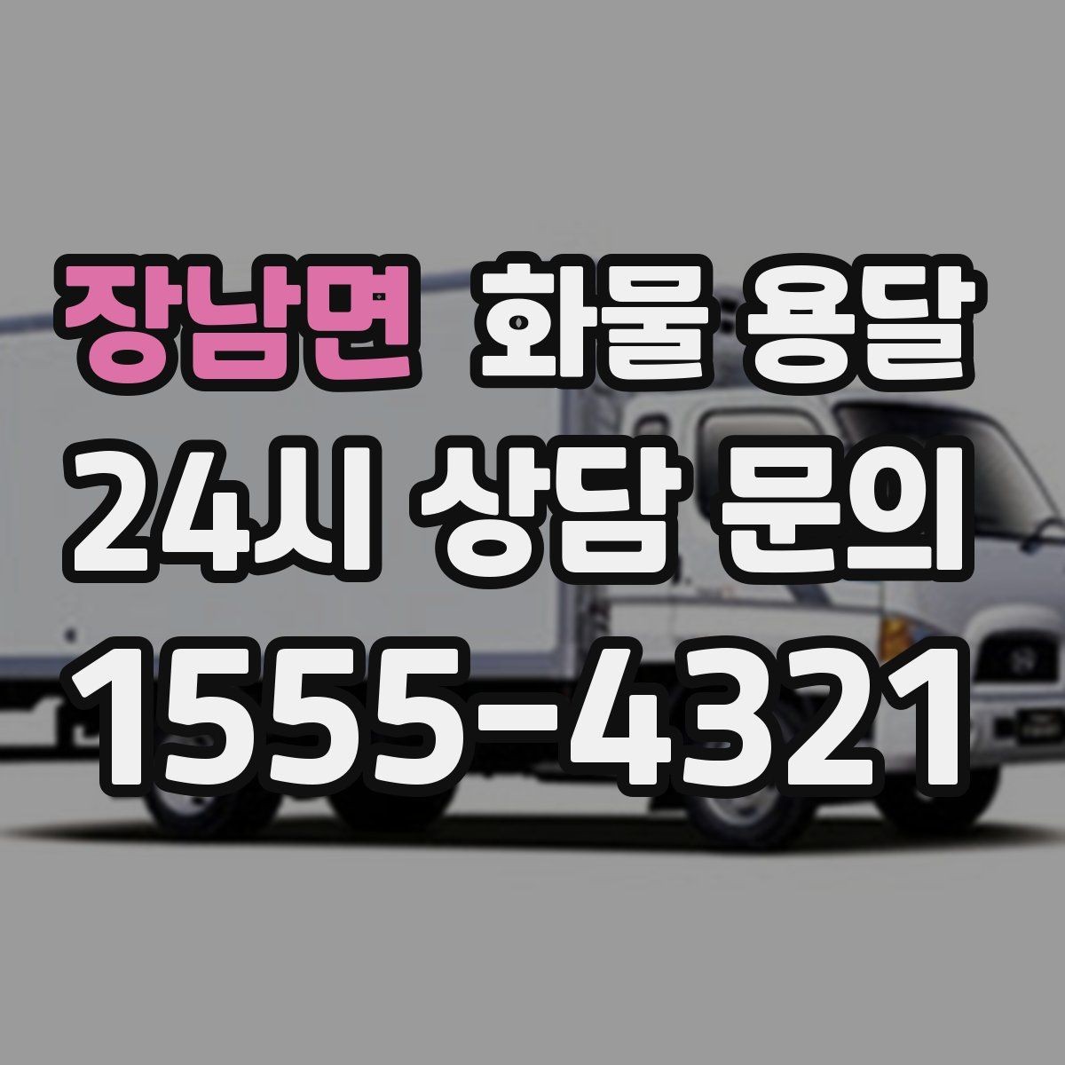 장남면 화물 용달 지게차 상차가 가능한 시간대 확인 팁