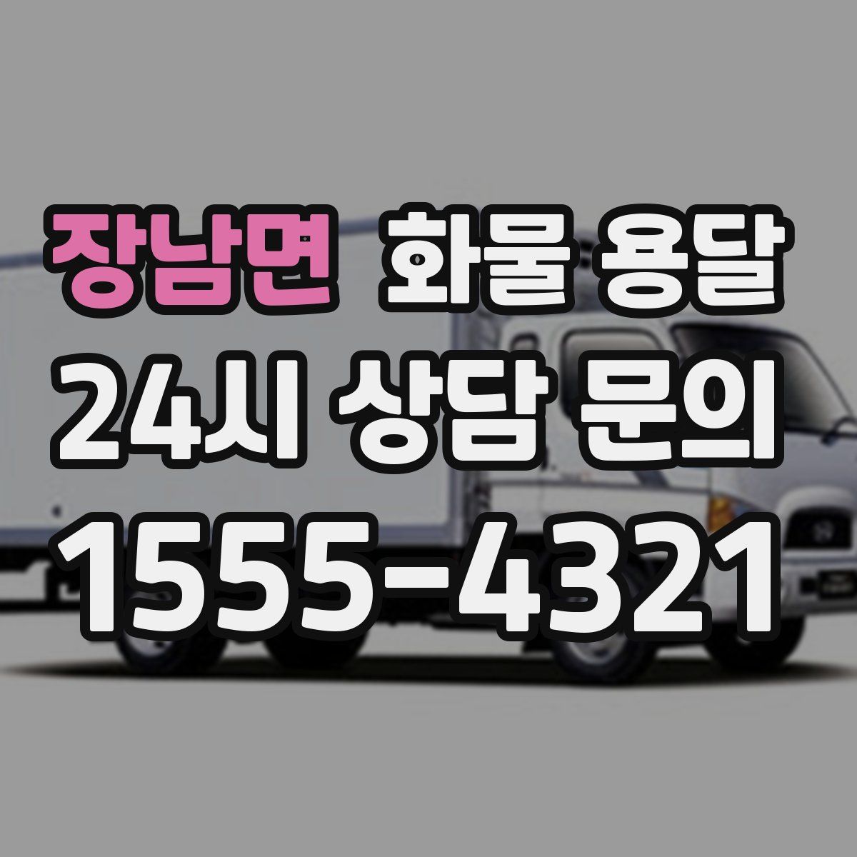 장남면 화물 용달