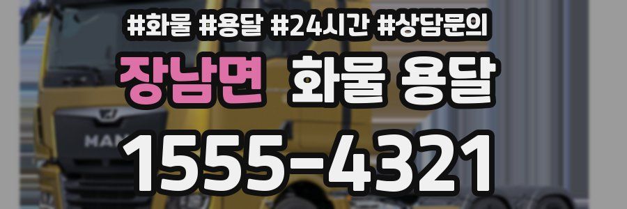 장남면 화물 용달