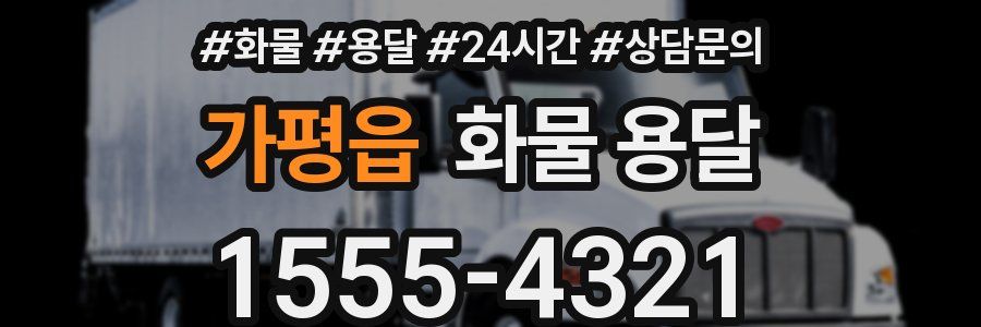 가평읍 화물 용달