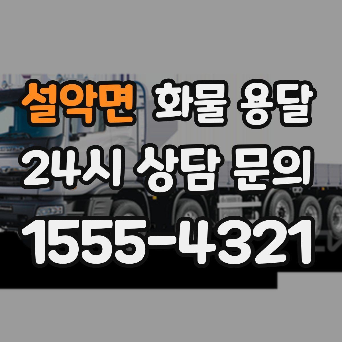 설악면 화물 용달 적재 높이 제한을 지켜야 하는 이유