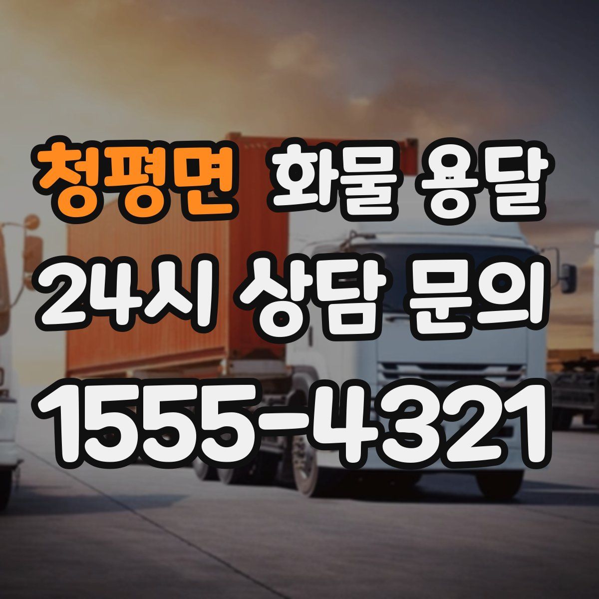 청평면 화물 용달