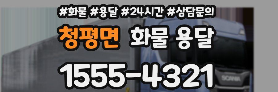 청평면 화물 용달