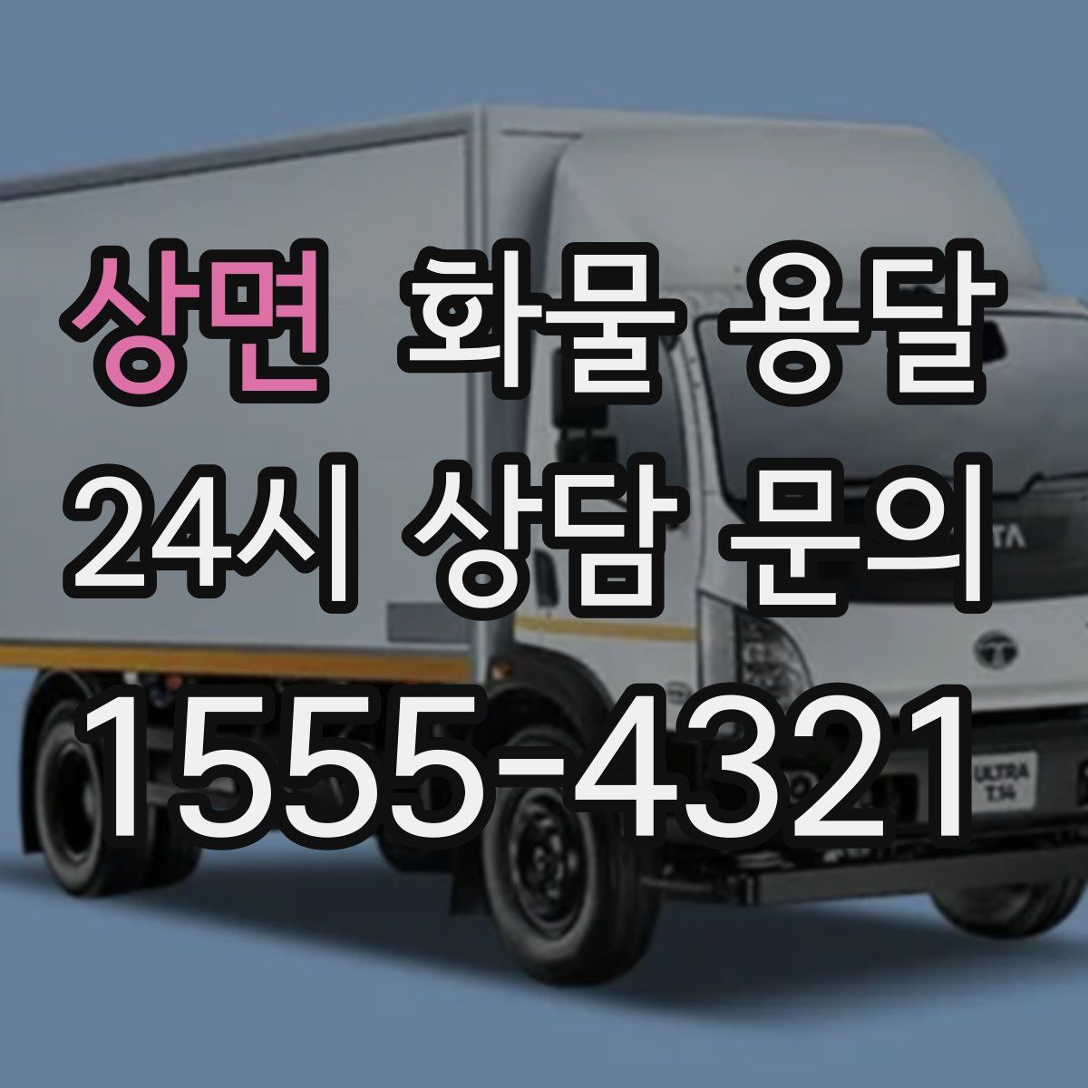 상면 화물 용달