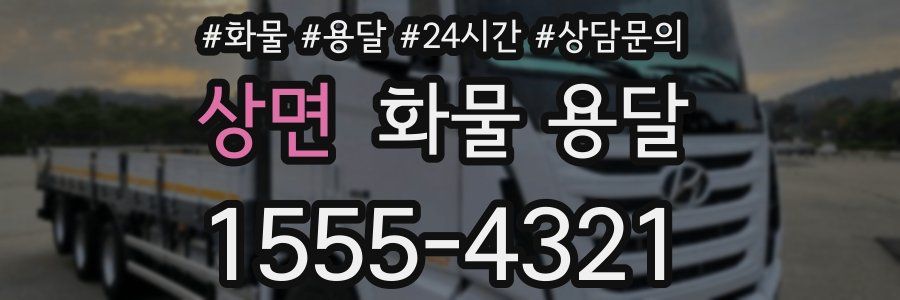 상면 화물 용달