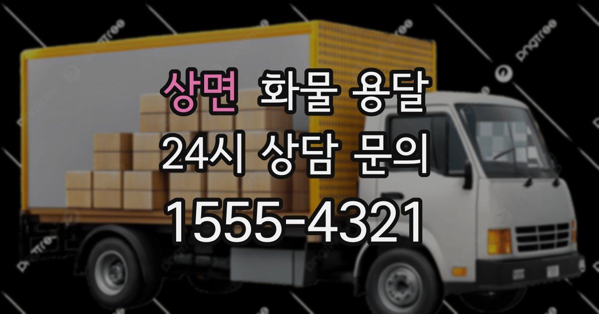 상면 화물 용달