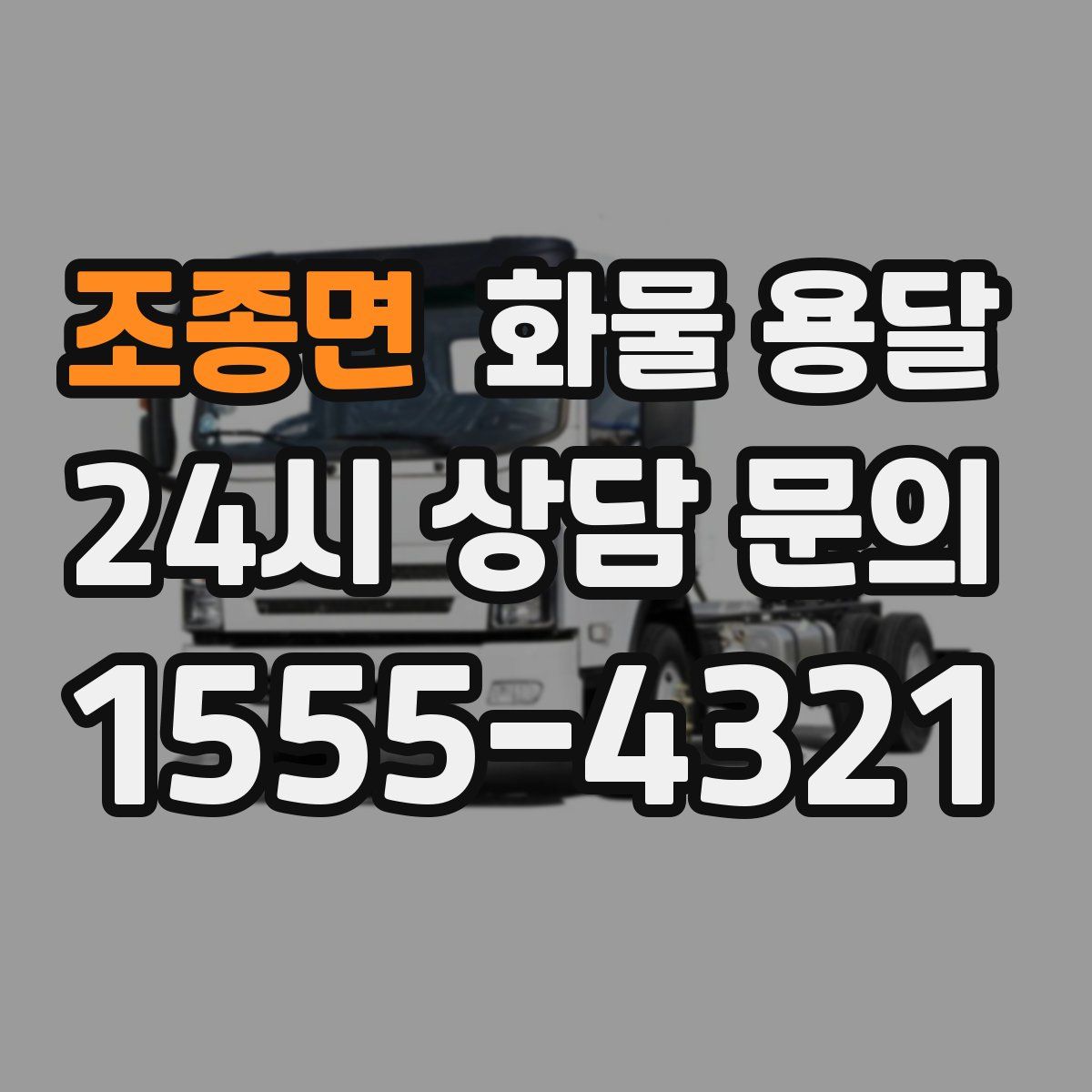 조종면 화물 용달