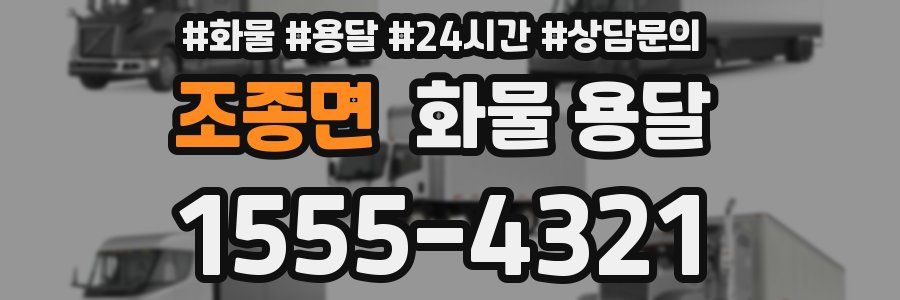 조종면 화물 용달