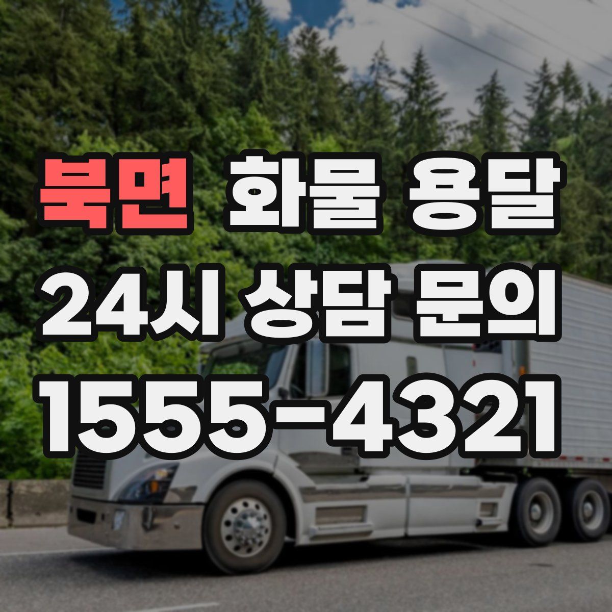 북면 화물 용달