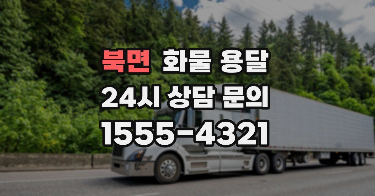 북면 화물 용달