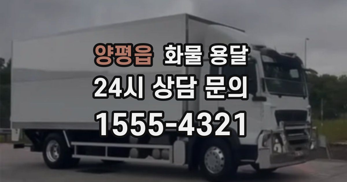 양평읍 화물 용달