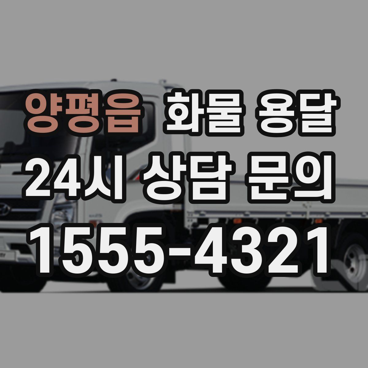 양평읍 화물 용달