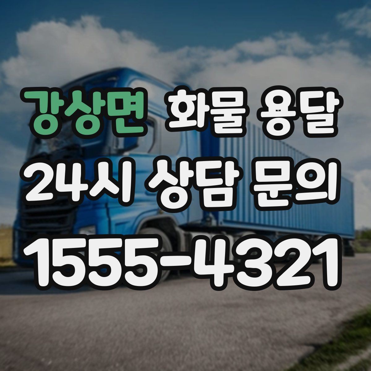 강상면 화물 용달 고가 화물은 보험을 고려해야 하는 이유