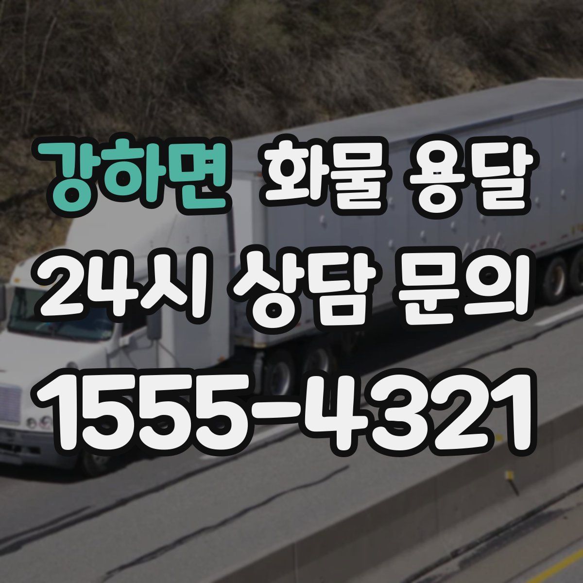 강하면 화물 용달