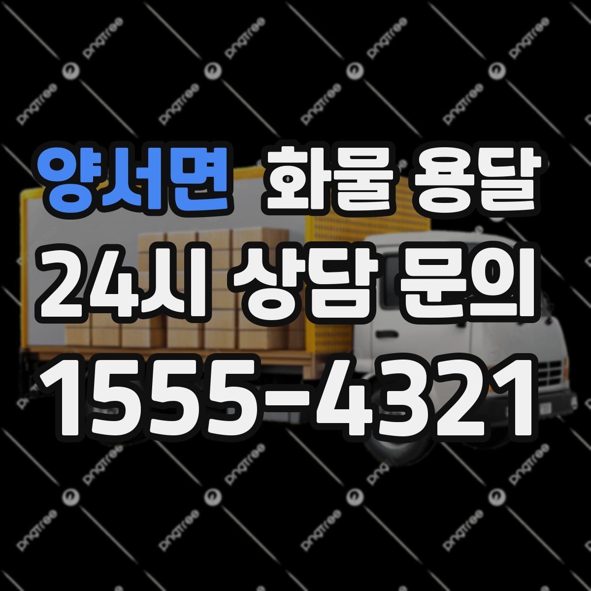 양서면 화물 용달 리프트는 하역이 쉬운 이유