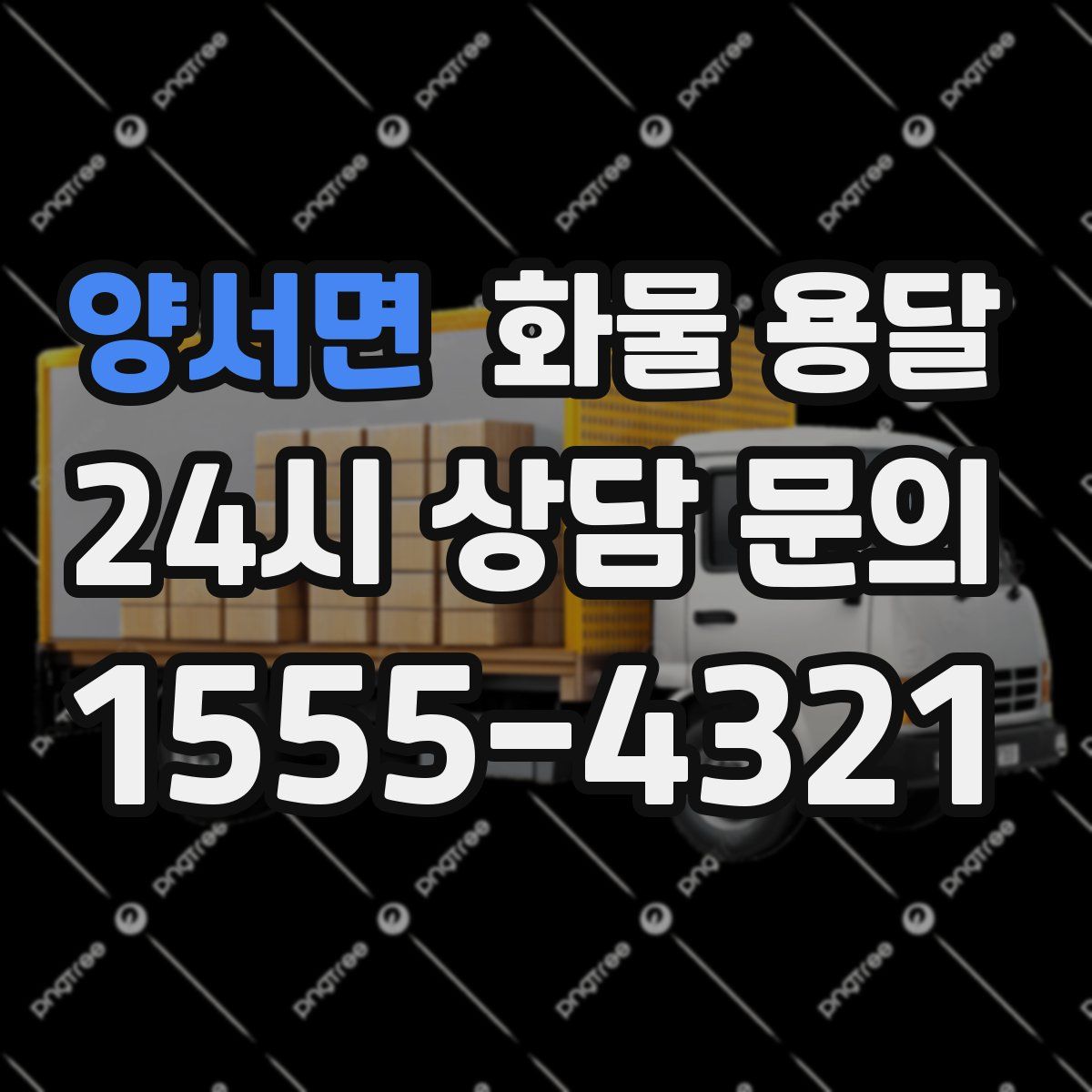 양서면 화물 용달