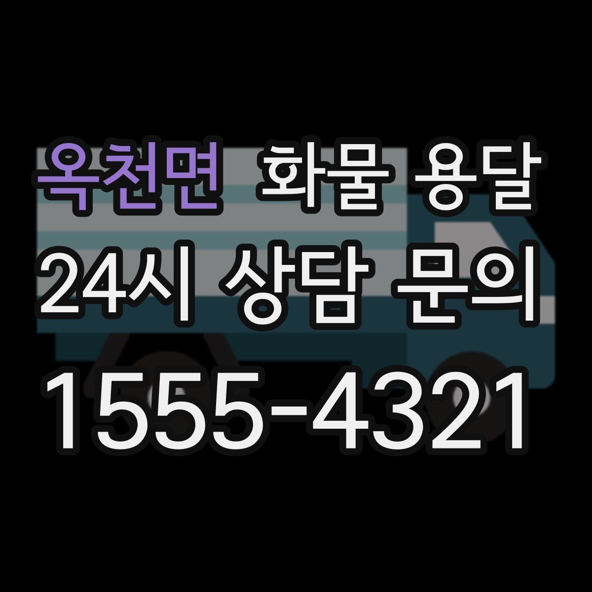 옥천면 화물 용달