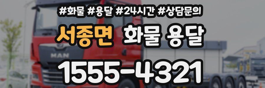 서종면 화물 용달