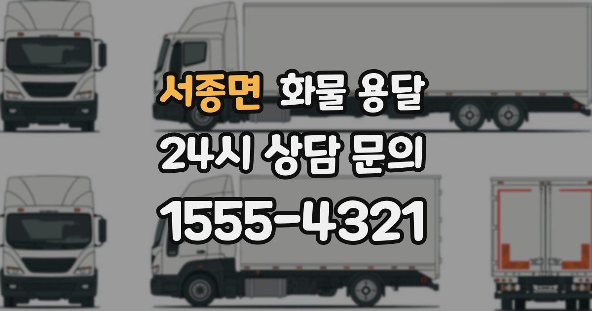 서종면 화물 용달