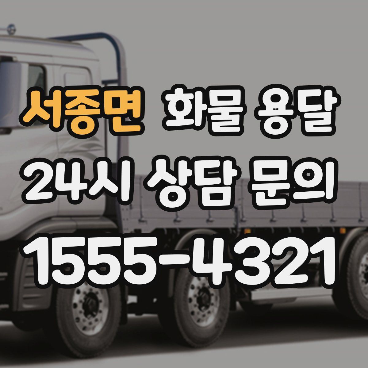 서종면 화물 용달