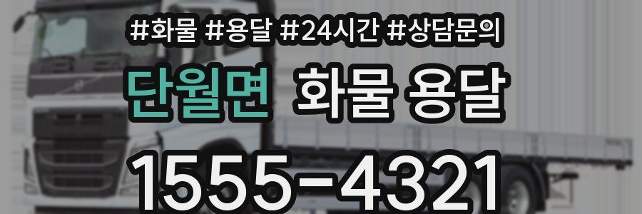 단월면 화물 용달