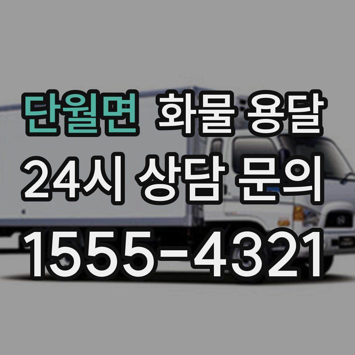 단월면 화물 용달