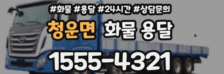 청운면 화물 용달