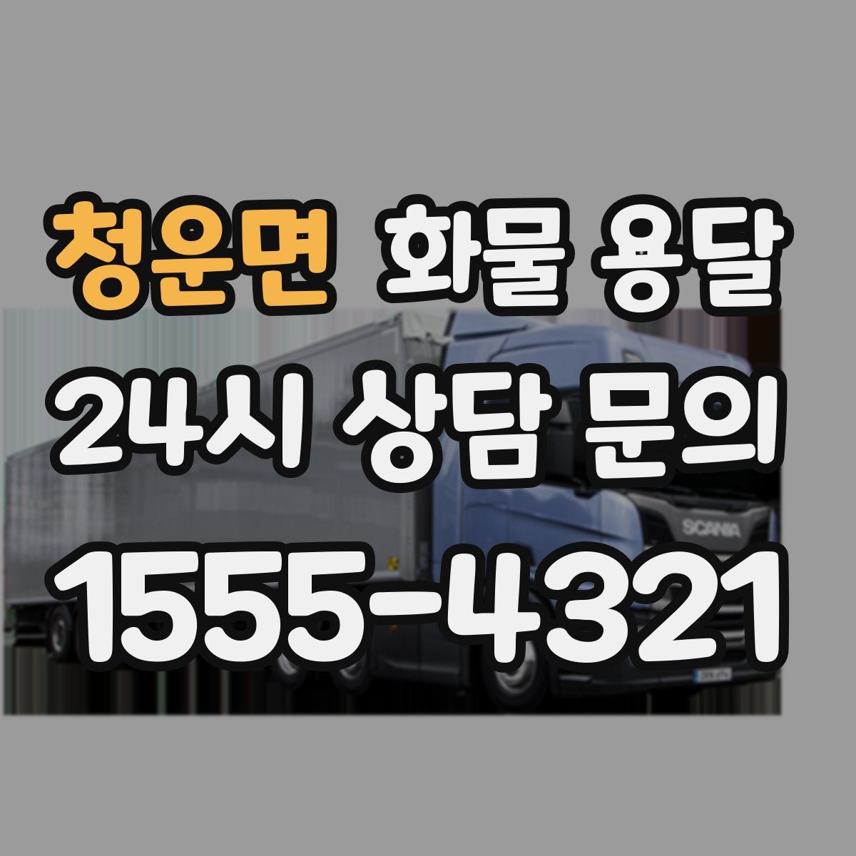 청운면 화물 용달