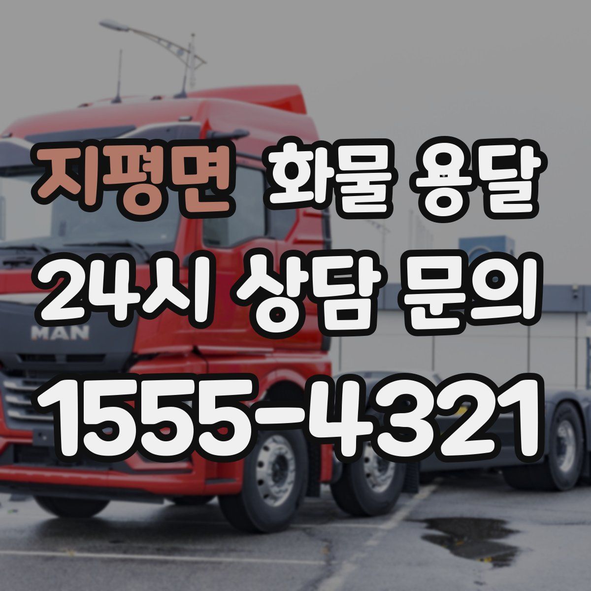 지평면 화물 용달