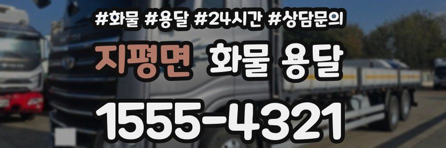 지평면 화물 용달