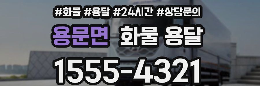 용문면 화물 용달