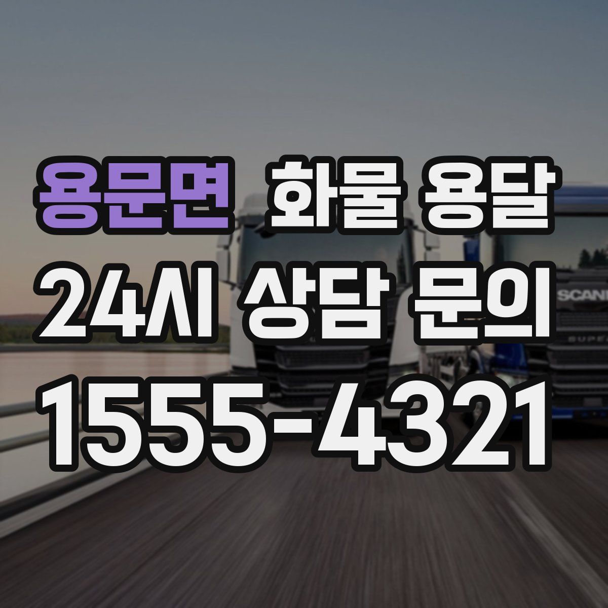 용문면 화물 용달