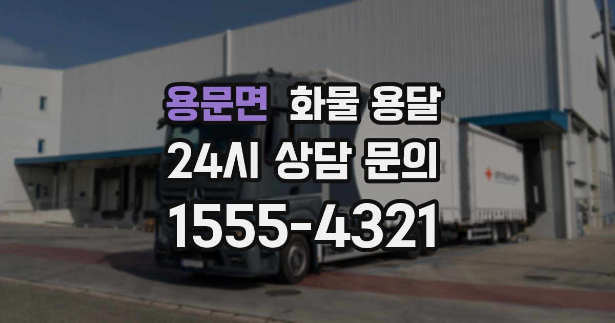 용문면 화물 용달