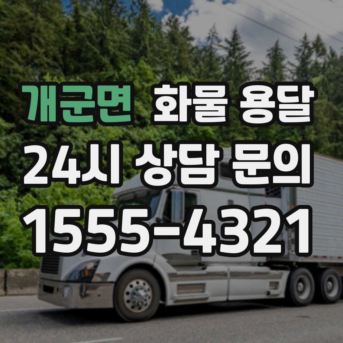 개군면 화물 용달