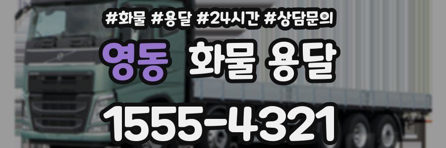 영동 화물 용달