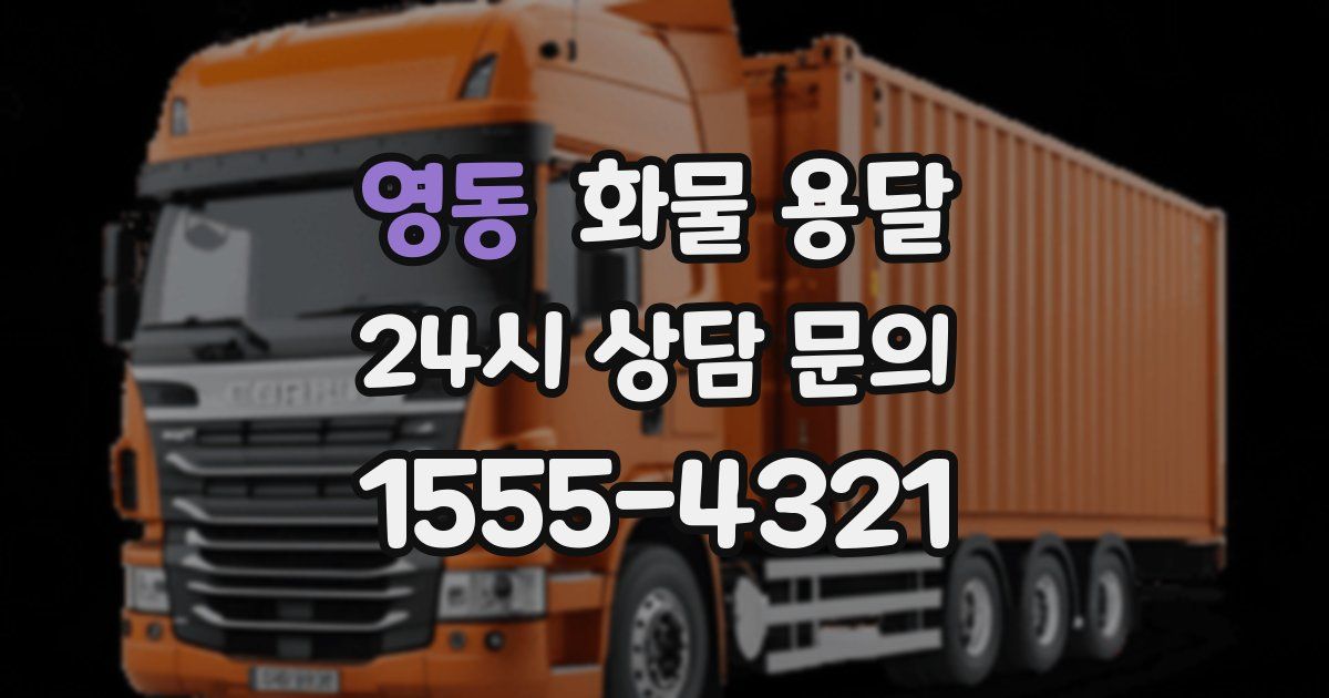 영동 화물 용달