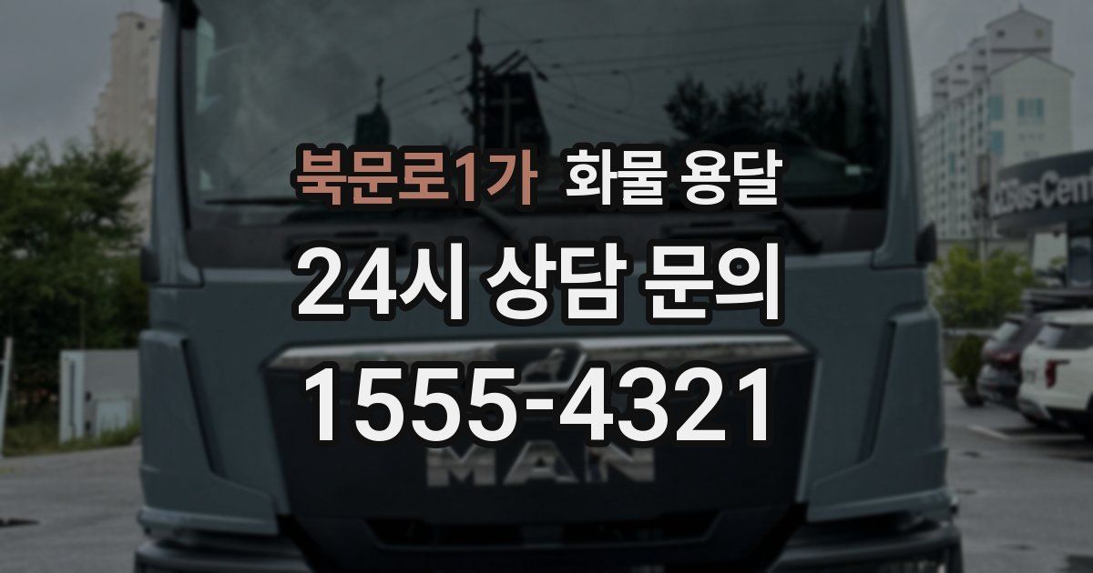 북문로1가 화물 용달