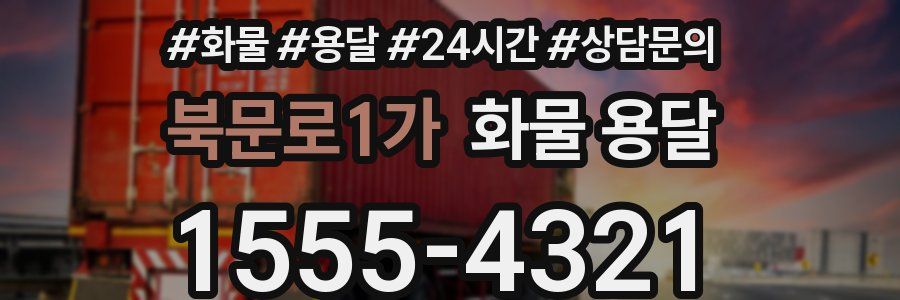 북문로1가 화물 용달