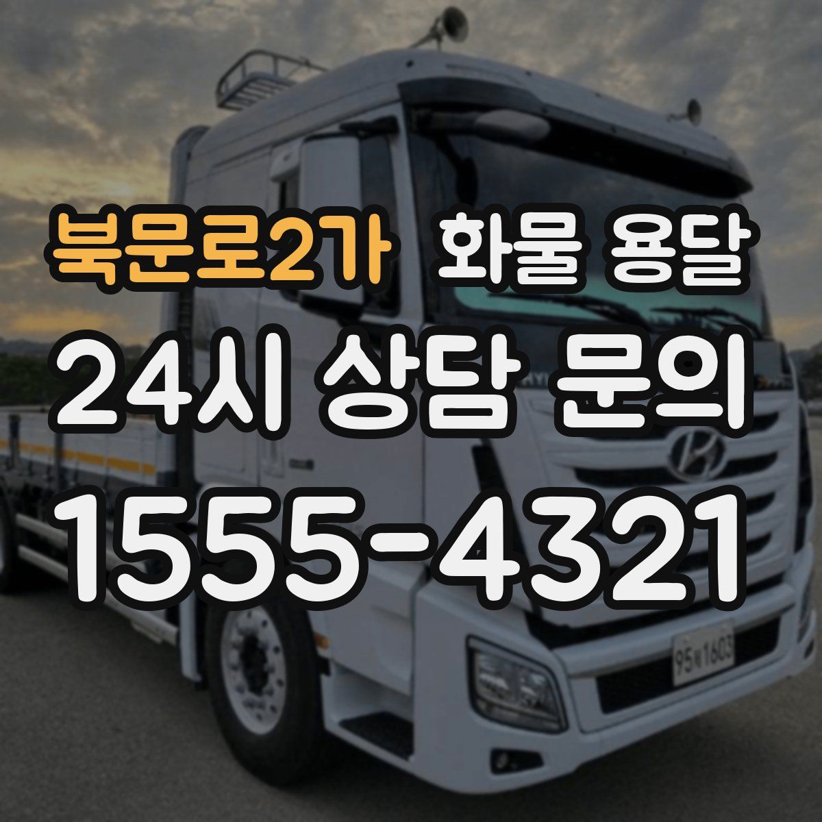 북문로2가 화물 용달
