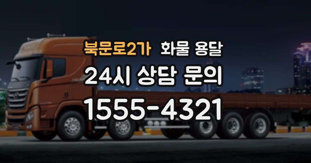 북문로2가 화물 용달