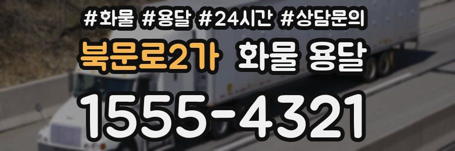 북문로2가 화물 용달