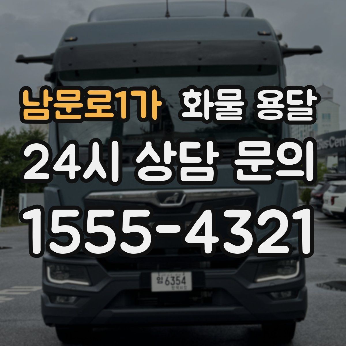 남문로1가 화물 용달 리프트는 하역이 쉬운 이유