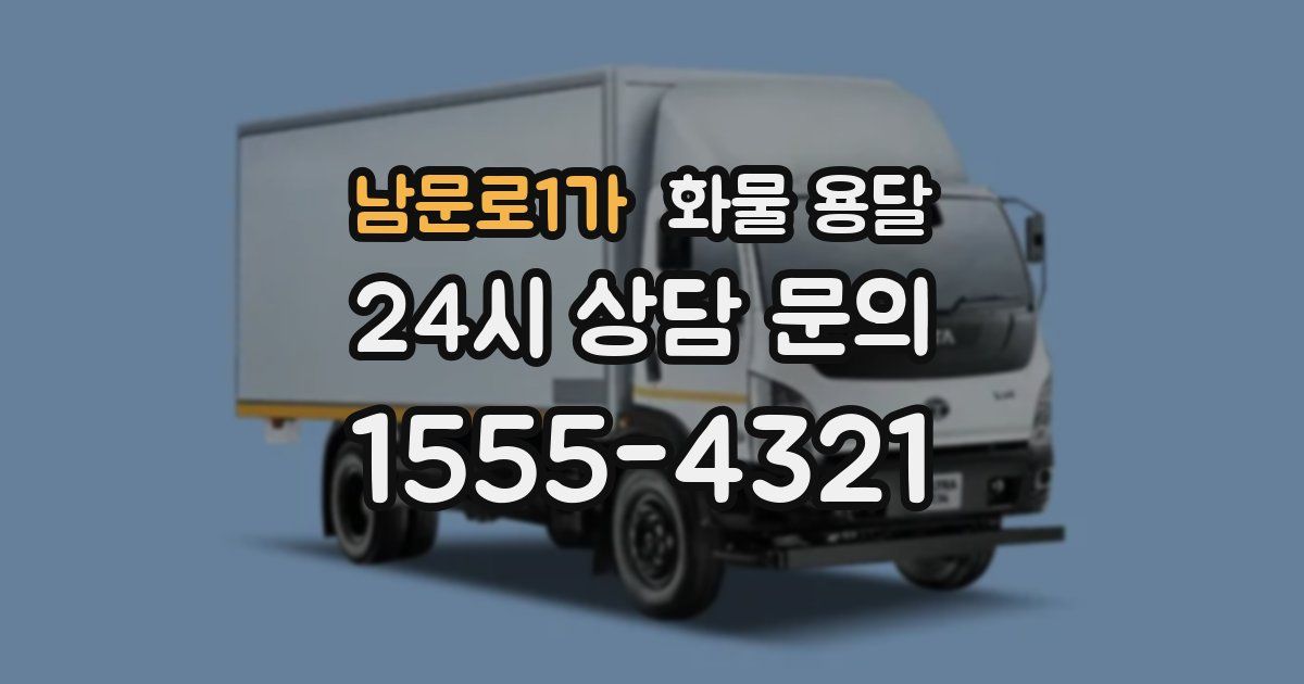 남문로1가 화물 용달